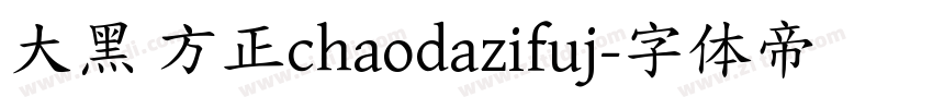大黑 方正chaodazifuj字体转换